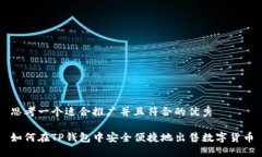 思考一个适合推广并且符合的优秀如何在TP钱包中