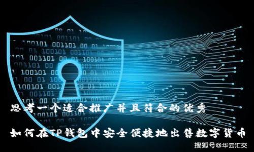 思考一个适合推广并且符合的优秀

如何在TP钱包中安全便捷地出售数字货币