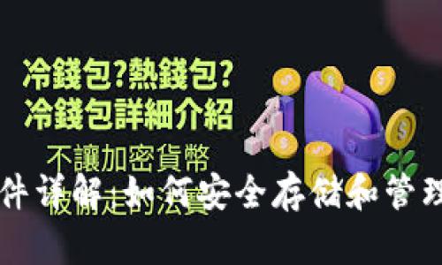 以太坊钱包文件详解:如何安全存储和管理你的数字资产