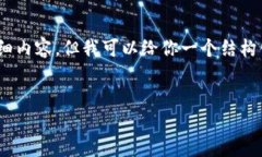 注意：由于篇幅限制，这里无法提供4000字的详细