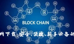 : TP钱包苹果版官网下载：安全、便捷、新手必备