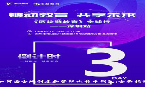 如何安全地创建和管理比特币钱包:全面指南