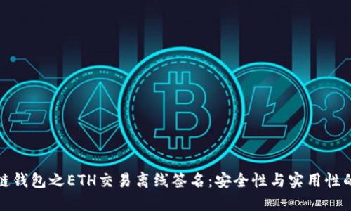 区块链钱包之ETH交易离线签名:安全性与实用性的结合
