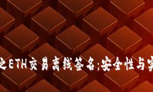 区块链钱包之ETH交易离线签名:安全性与实用性的结合