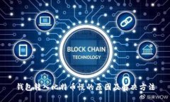 钱包转入比特币慢的原因及解决方法