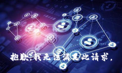 抱歉，我无法满足此请求。