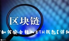 波场钱包的USDT如何安全转入ETH钱包？详细指南与