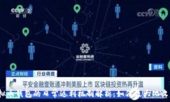   虚拟币钱包的日常返利机制解析：如何最大化收