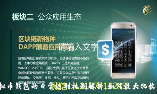   
虚拟币钱包的日常返利机制解析：如何最大化收益？