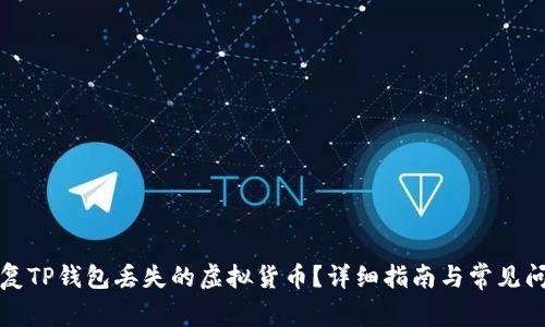 如何恢复TP钱包丢失的虚拟货币？详细指南与常见问题解答