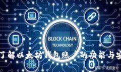 深入了解以太坊钱包账户的功能与安全性