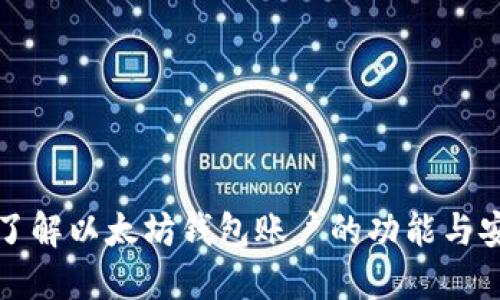 深入了解以太坊钱包账户的功能与安全性