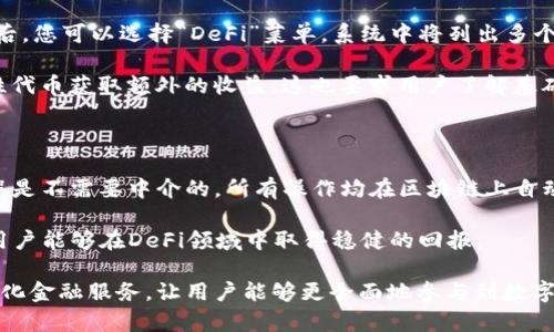 jiaotietp钱包有什么用途？/jiaotie

TP钱包, 加密货币, 钱包用途, 数字资产/guanjianci

在数字货币的迅速发展背景下，钱包作为一种管理和存储加密资产的重要工具，愈发受到用户的关注。其中，TP钱包作为市场上的一种热门选择，因其操作简单、安全性高以及功能丰富等特点，受到了广泛的欢迎。在接下来的内容中，我们将详细探讨TP钱包的用途，并回答一些相关问题，帮助您更好地理解和使用这一工具。

TP钱包的基本功能
TP钱包的基本功能主要包括存储、转账和交易数字资产。作为一款多功能的加密钱包，TP钱包不仅支持主流的数字货币如比特币、以太坊等，还支持众多的其他代币和区块链资产。

1. **存储数字资产**：TP钱包提供了安全的加密机制，用户可以将自己的数字资产安全地存入钱包中，避免被盗或丢失的风险。通过与区块链网络的连接，用户能够实时查看自己的资产余额和交易记录。

2. **数字资产转账**：通过TP钱包，用户可以轻松地进行数字货币的转账。无论是向朋友转账，还是进行商业交易，TP钱包都能为用户提供实时的交易确认，让转账过程高效便捷。

3. **参与区块链项目**：用户可以利用TP钱包参与各种区块链项目的发行与投资。例如，许多新兴的加密货币会在ICO（首次代币发行）或IEO（首次交易所发行）阶段进行募资，用户可以通过TP钱包直接参与购买代币，获得投资的机会。

TP钱包的高级功能
除了基本的存储和转账功能，TP钱包还提供了一些高级功能，帮助用户更好地管理和增值自己的资产。

1. **去中心化金融服务（DeFi）**：TP钱包用户可以通过其中的DeFi功能参与借贷、流动性挖矿等创新金融服务。这些服务通常能为用户带来更高的收益，通过TP钱包，用户可以轻松地连接到各种去中心化金融平台。

2. **NFT收集与交易**：随着NFT（非同质化代币）的火热，TP钱包也开始支持NFT的存储和交易。用户可以将自己购买的NFT安全地存放在TP钱包中，便于管理和展示。

3. **多链支持**：TP钱包支持多条区块链网络，用户可以在一个钱包中存储来自不同区块链的资产。这使得用户能够方便地在不同的区块链之间进行资产管理和转账。

TP钱包的安全性
在加密货币的世界中，安全性始终是用户最为关注的焦点。TP钱包在设计和使用过程中采取了多种措施以确保用户资产的安全。

1. **私钥管理**：TP钱包采用非托管式设计，用户的私钥掌握在自己手中。只有用户自己能够访问和控制自己的资产，降低了被黑客攻击的风险。

2. **多重验证**：在进行敏感操作时，如转账、高额提现等，TP钱包要求用户进行多重身份验证，包括短信验证、验证码等，进一步提升安全性。

3. **定期安全审计**：TP钱包的开发团队定期对钱包进行安全审计，及时修复可能存在的安全漏洞，确保用户资产的安全。

TP钱包的用户体验
TP钱包的用户体验是其受欢迎的重要原因之一。优秀的UI设计，直观的操作流程，以及丰富的教育资源，均使得用户能够更为轻松地使用TP钱包。

1. **简洁的界面**：TP钱包通过的界面设计，让用户能够轻松上手，无论是新手还是有经验的用户，都能够快速操作。

2. **多语言支持**：TP钱包支持多种语言，方便全球用户使用。无论您来自哪个国家或地区，都可以流畅地使用TP钱包管理资产。

3. **丰富的帮助文档**：TP钱包提供了详尽的使用指南和常见问题解答，用户可以在使用过程中遇到问题时，迅速找到解决方案。

TP钱包的社区与支持
除了软件本身的优良特性，TP钱包还拥有活跃的用户社区和技术支持团队，这是用户在使用过程中的重要保障。

1. **用户社区**：TP钱包拥有一个稳定且活跃的用户社区，用户可以通过社区分享使用经验、交流投资心得，获取有价值的信息和建议。

2. **技术支持**：TP钱包的技术支持团队能够及时响应用户的问题并提供专业的技术支持，确保用户在使用过程中不遇到障碍。

可能相关问题与详细探讨

问题1：TP钱包如何保障用户资金的安全？
安全性是每一位加密货币用户最为关注的话题。TP钱包在这方面采取了多项措施，以确保用户的资金不被盗取或丢失。首先，TP钱包采用的是非托管式设计，用户的私钥不保存在第三方服务器上，而是由用户自己掌握。这一点非常重要，因为如果用户的私钥被他人获取，其资产可能会被轻易转移。

其次，TP钱包的安全机制包括多重身份验证。这意味着在进行一些特别操作，比如转账、提现等，用户需要通过短信验证或者使用其他方式进行身份核实。这种机制有效地防止了由于设备被盗或账户被盗的情况下，他人轻易操控用户账户的可能性。

此外，TP钱包还定期对其软件进行安全审计，持续和修复潜在的安全漏洞。软件的更新通常会包含安全补丁，确保用户资产在新系统中的安全性。TP钱包还会在发现安全问题时快速响应，采取紧急措施以保护用户资产。

问题2：如何使用TP钱包进行数字资产转账？
使用TP钱包进行数字资产转账相对简单，适合不同水平的用户。下面是具体的操作步骤：

首先，您需要确保您的TP钱包已安装并完成注册。注册过程一般需要绑定您的手机号码，并设置一个强密码以保护您的账户。完成注册后，登录您的TP钱包。

登录后，您会看到各种功能按钮，包括“钱包余额”、“转账”、“历史交易”等。选择“转账”功能，然后输入您需要转账的金额以及接收方的地址。请仔细核对接收方地址，确保没有输入错误，因为转账的操作是不可逆的，若地址错误，资金将无法找回。

输入完毕后，系统会要求您进行身份验证，例如短信验证或APP内的随机验证码。通过身份验证后，您可以提交转账请求。在此过程中，您还可以选择支付的手续费用，不同区块链的转账费用会有所不同，选择便宜而又快速的方式会让您的资金转账更加高效。

最后，提交转账请求后，您可以在“历史交易”中查看此交易的处理状态。大部分转账在几分钟内就会被区块链网络确认，您将会收到转账成功的提示信息。如有其他问题，支持团队也会在社区和帮助文档中提供详细解答。

问题3：TP钱包如何进行数字资产存储？
TP钱包的数字资产存储功能非常强大。在TP钱包中，用户可以存储各种不同类型的加密货币，具体步骤如下：

首先，您需要在手机应用商店或者官方网站下载最新版的TP钱包应用，并进行注册和身份验证。完成这些后，您将会拥有一个主钱包，您可以使用这个主钱包存储数字资产。

当您收到资产时，例如朋友转账给您，您只需将其数字货币地址告知对方，对方进行转账后，您可以在钱包首页查看最新资产余额和交易记录。此外，您还可以将自己的Crypto资产从其他平台转入TP钱包。进入“接收”功能，系统会生成您的钱包地址，您只需将其复制并粘贴到其它平台进行转账就可以了。

TP钱包还提供为您的资产设置标签功能，便于您识别不同的资产。对于很多交易者来说，清晰的资产管理至关重要，TP钱包的标签功能将会对此提供很大的帮助。

在存储过程中，TP钱包还会提供实时的市场行情，用户可以通过钱包直接监控资产的市场表现，随时作出投资决策。TP钱包对多个币种的行情保持更新，这为用户的投资提供了很好的支持。

问题4：TP钱包的费用结构是怎样的？
TP钱包的费用结构相较于其他传统金融系统来说，是较为透明和划算的。首先，TP钱包本身不收取任何开户和维护费用，用户在创建钱包后，便可随意进行数字货币的存储和管理。

然而，在数字资产转账和交易的时候，用户会面临一些手续费，这些费用通常由区块链网络决定。不同的加密货币在转账时的费用是不同的，用户可以在转账界面选择优先级策略，若选择速度更快的确认，就需要支付相对较高的手续费，而选择相对较慢的确认则只需支付较低的费用。

此外，TP钱包在某些情况下也会收取小额的交易费用，特别是在进行去中心化金融（DeFi）服务时，某些平台会有一定的手续费。在进行这类操作时，系统会明确提示用户，即使是微小的交易费用都将会在操作过程进行友好的提示。

总体而言，TP钱包的费用结构是相当合理和透明的。用户可以根据自己的需求灵活选择不同的手续费策略，确保能够在满足安全和效率的前提下，费用支出。

问题5：如何利用TP钱包参与去中心化金融（DeFi）呢？
利用TP钱包参与去中心化金融（DeFi）是一个新兴且颇具潜力的投资领域。在TP钱包中，用户可以享受到多种DeFi服务，包括流动性提供、去中心化交易所（DEX）交易及资产借贷等。

首先，您需要确保您的TP钱包中存有支持的数字资产，例如以太坊（ETH）及其它ERC-20代币。这是进行DeFi体验的前提条件。登录TP钱包后，您可以选择“DeFi”菜单，系统中将列出多个DeFi平台供您选择。

接下来，用户可以选择流动性挖矿的选项。通过向某个去中心化交易所提供流动性，用户可以获得双向的交易手续费，并通过发放的流动性代币获取额外的收益。这也要求用户了解基础的流动性池原理，关于风险和收益的分配。



用户还可以选择进行去中心化借贷，许多DeFi平台为用户提供借贷服务，允许用户以抵押自己的数字资产为担保，借入其它资产。借贷过程是不需要中介的，所有操作均在区块链上自动执行，提供极大的方便与快捷。同时，通过参与借贷，用户还可以获取借贷利息收益。

在参与DeFi服务的过程中，务必注意资金的安全与合理配置，避免因市场波动带来的潜在风险。借助TP钱包的各项帮助文档及社区分享，用户能够在DeFi领域中取得稳健的回报。 

总之，TP钱包作为一款功能丰富且易用的数字资产管理工具，不仅能够帮助用户安全便捷地存储和转移加密资产，还提供了丰富的去中心化金融服务，让用户能够更全面地参与到数字经济中去。无论您是对加密货币投资感兴趣的新人，还是已有经验的投资者，TP钱包皆可为您提供便利和高效的服务。