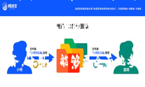 jiaotietp钱包有什么用途？/jiaotie

TP钱包, 加密货币, 钱包用途, 数字资产/guanjianci

在数字货币的迅速发展背景下，钱包作为一种管理和存储加密资产的重要工具，愈发受到用户的关注。其中，TP钱包作为市场上的一种热门选择，因其操作简单、安全性高以及功能丰富等特点，受到了广泛的欢迎。在接下来的内容中，我们将详细探讨TP钱包的用途，并回答一些相关问题，帮助您更好地理解和使用这一工具。

TP钱包的基本功能
TP钱包的基本功能主要包括存储、转账和交易数字资产。作为一款多功能的加密钱包，TP钱包不仅支持主流的数字货币如比特币、以太坊等，还支持众多的其他代币和区块链资产。

1. **存储数字资产**：TP钱包提供了安全的加密机制，用户可以将自己的数字资产安全地存入钱包中，避免被盗或丢失的风险。通过与区块链网络的连接，用户能够实时查看自己的资产余额和交易记录。

2. **数字资产转账**：通过TP钱包，用户可以轻松地进行数字货币的转账。无论是向朋友转账，还是进行商业交易，TP钱包都能为用户提供实时的交易确认，让转账过程高效便捷。

3. **参与区块链项目**：用户可以利用TP钱包参与各种区块链项目的发行与投资。例如，许多新兴的加密货币会在ICO（首次代币发行）或IEO（首次交易所发行）阶段进行募资，用户可以通过TP钱包直接参与购买代币，获得投资的机会。

TP钱包的高级功能
除了基本的存储和转账功能，TP钱包还提供了一些高级功能，帮助用户更好地管理和增值自己的资产。

1. **去中心化金融服务（DeFi）**：TP钱包用户可以通过其中的DeFi功能参与借贷、流动性挖矿等创新金融服务。这些服务通常能为用户带来更高的收益，通过TP钱包，用户可以轻松地连接到各种去中心化金融平台。

2. **NFT收集与交易**：随着NFT（非同质化代币）的火热，TP钱包也开始支持NFT的存储和交易。用户可以将自己购买的NFT安全地存放在TP钱包中，便于管理和展示。

3. **多链支持**：TP钱包支持多条区块链网络，用户可以在一个钱包中存储来自不同区块链的资产。这使得用户能够方便地在不同的区块链之间进行资产管理和转账。

TP钱包的安全性
在加密货币的世界中，安全性始终是用户最为关注的焦点。TP钱包在设计和使用过程中采取了多种措施以确保用户资产的安全。

1. **私钥管理**：TP钱包采用非托管式设计，用户的私钥掌握在自己手中。只有用户自己能够访问和控制自己的资产，降低了被黑客攻击的风险。

2. **多重验证**：在进行敏感操作时，如转账、高额提现等，TP钱包要求用户进行多重身份验证，包括短信验证、验证码等，进一步提升安全性。

3. **定期安全审计**：TP钱包的开发团队定期对钱包进行安全审计，及时修复可能存在的安全漏洞，确保用户资产的安全。

TP钱包的用户体验
TP钱包的用户体验是其受欢迎的重要原因之一。优秀的UI设计，直观的操作流程，以及丰富的教育资源，均使得用户能够更为轻松地使用TP钱包。

1. **简洁的界面**：TP钱包通过的界面设计，让用户能够轻松上手，无论是新手还是有经验的用户，都能够快速操作。

2. **多语言支持**：TP钱包支持多种语言，方便全球用户使用。无论您来自哪个国家或地区，都可以流畅地使用TP钱包管理资产。

3. **丰富的帮助文档**：TP钱包提供了详尽的使用指南和常见问题解答，用户可以在使用过程中遇到问题时，迅速找到解决方案。

TP钱包的社区与支持
除了软件本身的优良特性，TP钱包还拥有活跃的用户社区和技术支持团队，这是用户在使用过程中的重要保障。

1. **用户社区**：TP钱包拥有一个稳定且活跃的用户社区，用户可以通过社区分享使用经验、交流投资心得，获取有价值的信息和建议。

2. **技术支持**：TP钱包的技术支持团队能够及时响应用户的问题并提供专业的技术支持，确保用户在使用过程中不遇到障碍。

可能相关问题与详细探讨

问题1：TP钱包如何保障用户资金的安全？
安全性是每一位加密货币用户最为关注的话题。TP钱包在这方面采取了多项措施，以确保用户的资金不被盗取或丢失。首先，TP钱包采用的是非托管式设计，用户的私钥不保存在第三方服务器上，而是由用户自己掌握。这一点非常重要，因为如果用户的私钥被他人获取，其资产可能会被轻易转移。

其次，TP钱包的安全机制包括多重身份验证。这意味着在进行一些特别操作，比如转账、提现等，用户需要通过短信验证或者使用其他方式进行身份核实。这种机制有效地防止了由于设备被盗或账户被盗的情况下，他人轻易操控用户账户的可能性。

此外，TP钱包还定期对其软件进行安全审计，持续和修复潜在的安全漏洞。软件的更新通常会包含安全补丁，确保用户资产在新系统中的安全性。TP钱包还会在发现安全问题时快速响应，采取紧急措施以保护用户资产。

问题2：如何使用TP钱包进行数字资产转账？
使用TP钱包进行数字资产转账相对简单，适合不同水平的用户。下面是具体的操作步骤：

首先，您需要确保您的TP钱包已安装并完成注册。注册过程一般需要绑定您的手机号码，并设置一个强密码以保护您的账户。完成注册后，登录您的TP钱包。

登录后，您会看到各种功能按钮，包括“钱包余额”、“转账”、“历史交易”等。选择“转账”功能，然后输入您需要转账的金额以及接收方的地址。请仔细核对接收方地址，确保没有输入错误，因为转账的操作是不可逆的，若地址错误，资金将无法找回。

输入完毕后，系统会要求您进行身份验证，例如短信验证或APP内的随机验证码。通过身份验证后，您可以提交转账请求。在此过程中，您还可以选择支付的手续费用，不同区块链的转账费用会有所不同，选择便宜而又快速的方式会让您的资金转账更加高效。

最后，提交转账请求后，您可以在“历史交易”中查看此交易的处理状态。大部分转账在几分钟内就会被区块链网络确认，您将会收到转账成功的提示信息。如有其他问题，支持团队也会在社区和帮助文档中提供详细解答。

问题3：TP钱包如何进行数字资产存储？
TP钱包的数字资产存储功能非常强大。在TP钱包中，用户可以存储各种不同类型的加密货币，具体步骤如下：

首先，您需要在手机应用商店或者官方网站下载最新版的TP钱包应用，并进行注册和身份验证。完成这些后，您将会拥有一个主钱包，您可以使用这个主钱包存储数字资产。

当您收到资产时，例如朋友转账给您，您只需将其数字货币地址告知对方，对方进行转账后，您可以在钱包首页查看最新资产余额和交易记录。此外，您还可以将自己的Crypto资产从其他平台转入TP钱包。进入“接收”功能，系统会生成您的钱包地址，您只需将其复制并粘贴到其它平台进行转账就可以了。

TP钱包还提供为您的资产设置标签功能，便于您识别不同的资产。对于很多交易者来说，清晰的资产管理至关重要，TP钱包的标签功能将会对此提供很大的帮助。

在存储过程中，TP钱包还会提供实时的市场行情，用户可以通过钱包直接监控资产的市场表现，随时作出投资决策。TP钱包对多个币种的行情保持更新，这为用户的投资提供了很好的支持。

问题4：TP钱包的费用结构是怎样的？
TP钱包的费用结构相较于其他传统金融系统来说，是较为透明和划算的。首先，TP钱包本身不收取任何开户和维护费用，用户在创建钱包后，便可随意进行数字货币的存储和管理。

然而，在数字资产转账和交易的时候，用户会面临一些手续费，这些费用通常由区块链网络决定。不同的加密货币在转账时的费用是不同的，用户可以在转账界面选择优先级策略，若选择速度更快的确认，就需要支付相对较高的手续费，而选择相对较慢的确认则只需支付较低的费用。

此外，TP钱包在某些情况下也会收取小额的交易费用，特别是在进行去中心化金融（DeFi）服务时，某些平台会有一定的手续费。在进行这类操作时，系统会明确提示用户，即使是微小的交易费用都将会在操作过程进行友好的提示。

总体而言，TP钱包的费用结构是相当合理和透明的。用户可以根据自己的需求灵活选择不同的手续费策略，确保能够在满足安全和效率的前提下，费用支出。

问题5：如何利用TP钱包参与去中心化金融（DeFi）呢？
利用TP钱包参与去中心化金融（DeFi）是一个新兴且颇具潜力的投资领域。在TP钱包中，用户可以享受到多种DeFi服务，包括流动性提供、去中心化交易所（DEX）交易及资产借贷等。

首先，您需要确保您的TP钱包中存有支持的数字资产，例如以太坊（ETH）及其它ERC-20代币。这是进行DeFi体验的前提条件。登录TP钱包后，您可以选择“DeFi”菜单，系统中将列出多个DeFi平台供您选择。

接下来，用户可以选择流动性挖矿的选项。通过向某个去中心化交易所提供流动性，用户可以获得双向的交易手续费，并通过发放的流动性代币获取额外的收益。这也要求用户了解基础的流动性池原理，关于风险和收益的分配。



用户还可以选择进行去中心化借贷，许多DeFi平台为用户提供借贷服务，允许用户以抵押自己的数字资产为担保，借入其它资产。借贷过程是不需要中介的，所有操作均在区块链上自动执行，提供极大的方便与快捷。同时，通过参与借贷，用户还可以获取借贷利息收益。

在参与DeFi服务的过程中，务必注意资金的安全与合理配置，避免因市场波动带来的潜在风险。借助TP钱包的各项帮助文档及社区分享，用户能够在DeFi领域中取得稳健的回报。 

总之，TP钱包作为一款功能丰富且易用的数字资产管理工具，不仅能够帮助用户安全便捷地存储和转移加密资产，还提供了丰富的去中心化金融服务，让用户能够更全面地参与到数字经济中去。无论您是对加密货币投资感兴趣的新人，还是已有经验的投资者，TP钱包皆可为您提供便利和高效的服务。