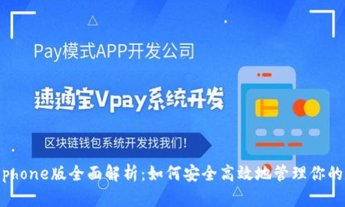  TP钱包iphone版全面解析：如何安全高效地管理你的数字资产