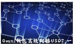 如何通过Omni钱包高效对接USDT：一步步指导
