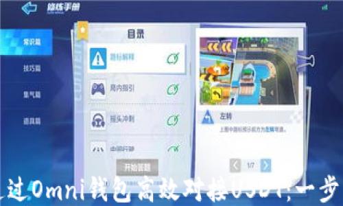 
如何通过Omni钱包高效对接USDT：一步步指导