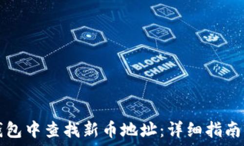   
如何在TP钱包中查找新币地址：详细指南与实用技巧