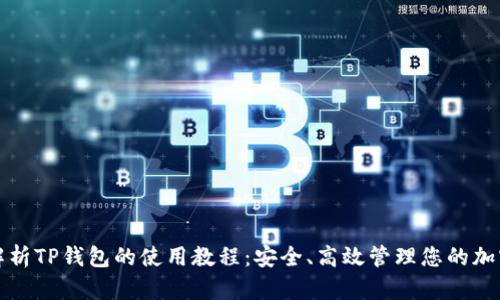 全面解析TP钱包的使用教程：安全、高效管理您的加密资产