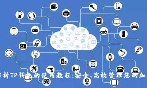 全面解析TP钱包的使用教程：安全、高效管理您的加密资产