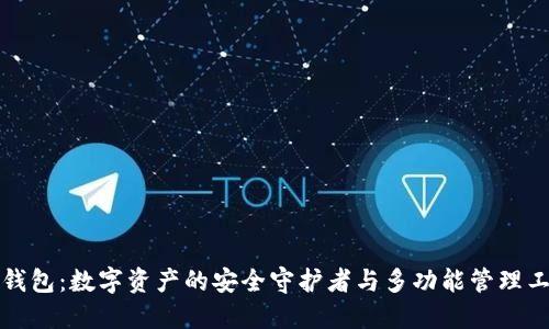 TP钱包：数字资产的安全守护者与多功能管理工具