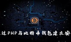 如何通过PHP与比特币钱包建立安全连接