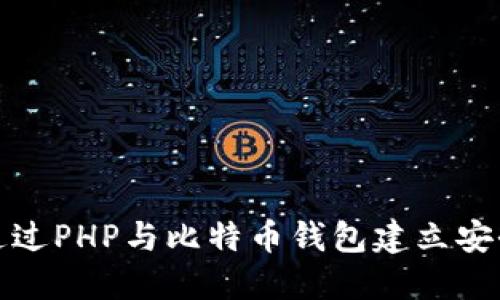如何通过PHP与比特币钱包建立安全连接