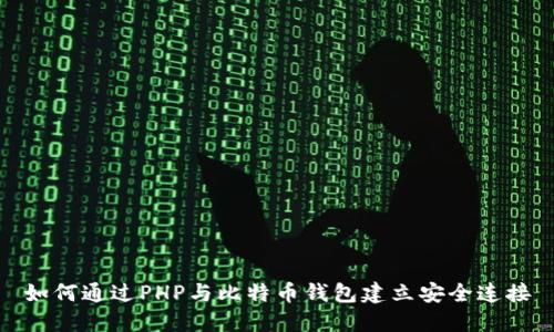 如何通过PHP与比特币钱包建立安全连接
