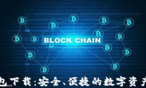 
TP最新钱包下载：安全、便捷的数字资产管理工具