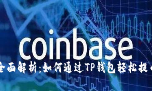 全面解析：如何通过TP钱包轻松提币