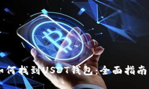 手机如何找到USDT钱包：全面指南与技巧