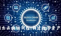 网易星球推出区块链钱包：构建数字资产管理新