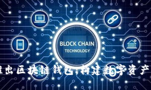 网易星球推出区块链钱包：构建数字资产管理新生态