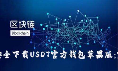 : 如何安全下载USDT官方钱包苹果版：完整指南