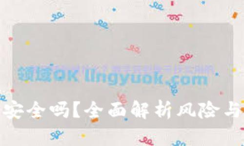 TP钱包安全吗？全面解析风险与安全性