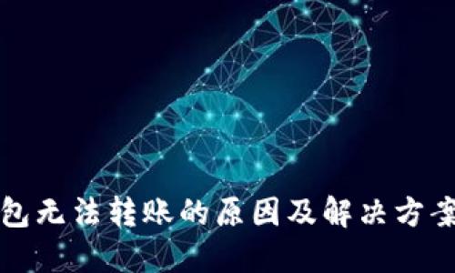 TP钱包无法转账的原因及解决方案详解