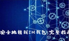 如何将USDT安全地转到IM钱包：完整指南与风险提