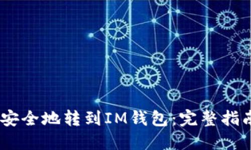 如何将USDT安全地转到IM钱包：完整指南与风险提示