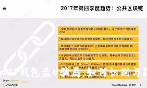:
揭秘TP钱包盗U骗局：如何识别与防范