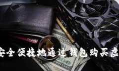 如何安全便捷地通过钱包购买虚拟币？