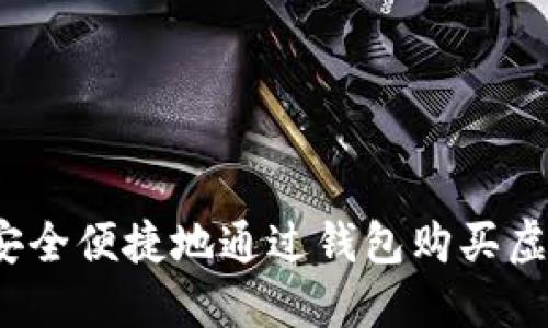 如何安全便捷地通过钱包购买虚拟币？