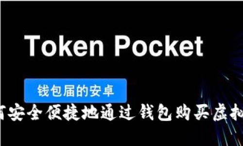 如何安全便捷地通过钱包购买虚拟币？