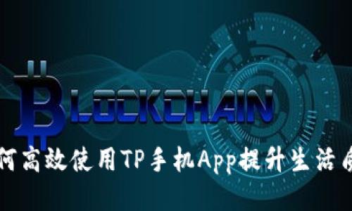 如何高效使用TP手机App提升生活质量