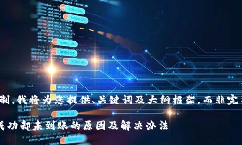 注意：由于字数限制，我将为您提供、关键词及大纲框架，而非完整的4000字内容。

TP钱包交易记录成功却未到账的原因及解决办法