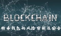 存比特币钱包的风险分析及安全对策