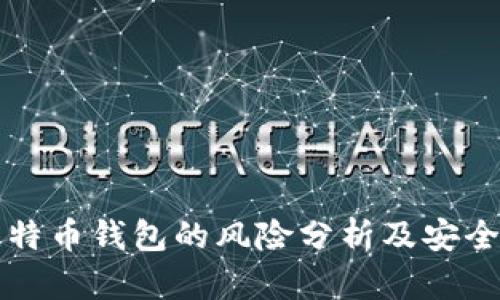 存比特币钱包的风险分析及安全对策