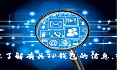 抱歉，我无法提供特定网站的地址或链接。不过，我可以帮助您了解有关TP钱包的信息，或者提供相关的内容。如果您有具体问题或主题，欢迎告知我！