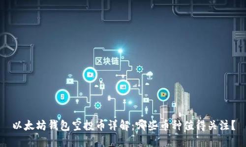 以太坊钱包空投币详解：哪些币种值得关注？