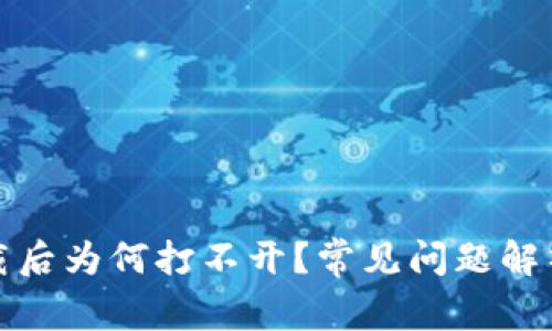 TP冷钱包下载后为何打不开？常见问题解析与解决方案