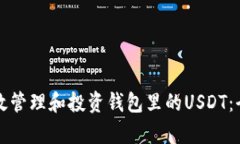 如何有效管理和投资钱包里的USDT：全面指南